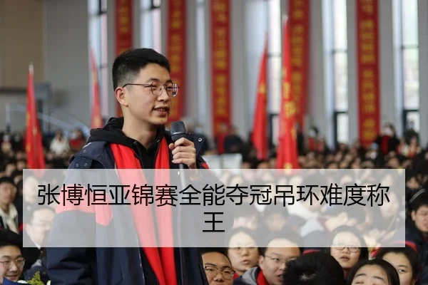 zhang-bo-heng-ya-jin-sai-quan-neng-duo-guan-diao-huan-nan-du-cheng-wang-3-550.jpg