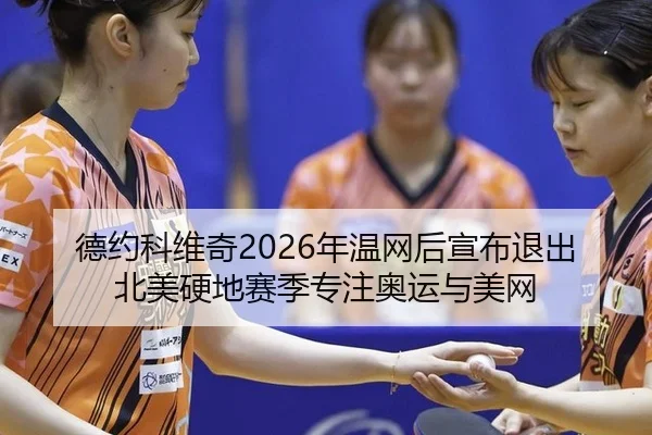 de-yue-ke-wei-qi-nian-wen-wang-hou-xuan-bu-tui-chu-bei-mei-ying-di-sai-ji-zhuan-zhu-ao-yun-yu-mei-wang-3-929.jpg