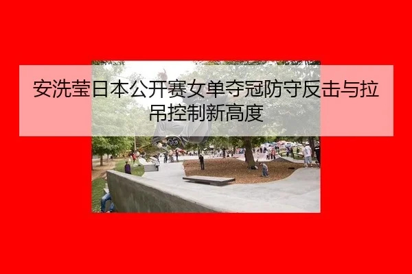 an-xi-ying-ri-ben-gong-kai-sai-nv-dan-duo-guan-fang-shou-fan-ji-yu-la-diao-kong-zhi-xin-gao-du-2-702.jpg