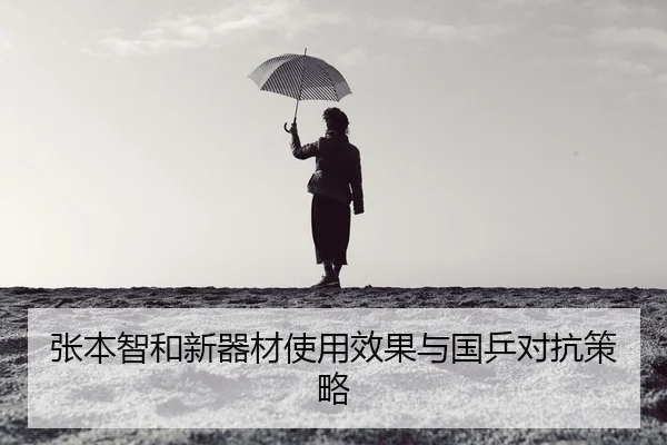 zhang-ben-zhi-he-xin-qi-cai-shi-yong-xiao-guo-yu-guo-ping-dui-kang-ce-lve-2-441.jpg