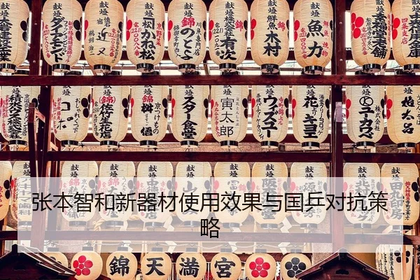 zhang-ben-zhi-he-xin-qi-cai-shi-yong-xiao-guo-yu-guo-ping-dui-kang-ce-lve-3-865.jpg