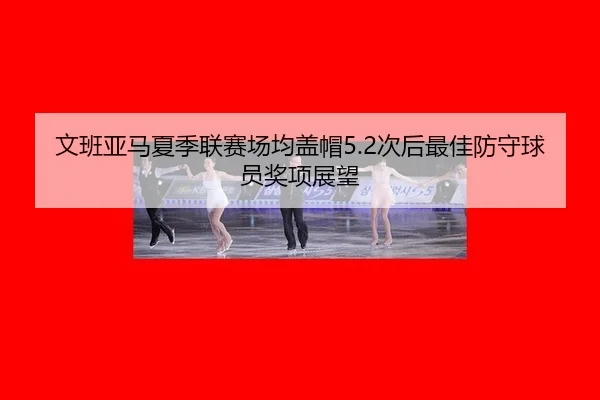 wen-ban-ya-ma-xia-ji-lian-sai-chang-jun-gai-mao-ci-hou-zui-jia-fang-shou-qiu-yuan-jiang-xiang-zhan-wang-3-882.jpg