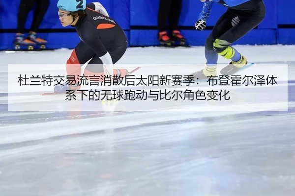 du-lan-te-jiao-yi-liu-yan-xiao-san-hou-tai-yang-xin-sai-ji-bu-deng-huo-er-ze-ti-xi-xia-de-wu-qiu-pao-dong-yu-bi-er-jue-2-268.jpg
