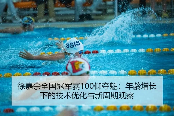 xu-jia-yu-quan-guo-guan-jun-sai-yang-duo-kui-nian-ling-zeng-zhang-xia-de-ji-shu-you-hua-yu-xin-zhou-qi-guan-cha-2-351.jpg