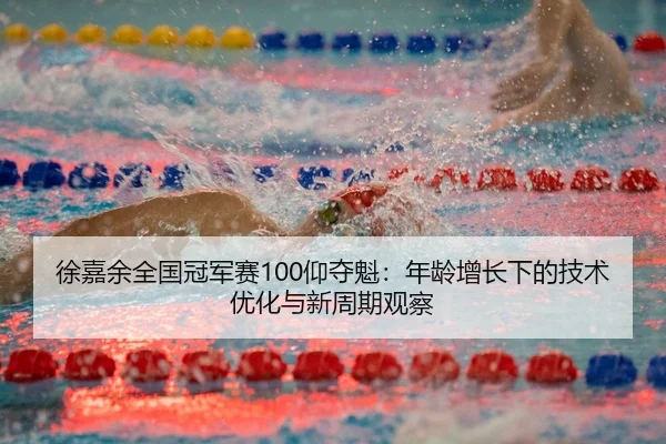 xu-jia-yu-quan-guo-guan-jun-sai-yang-duo-kui-nian-ling-zeng-zhang-xia-de-ji-shu-you-hua-yu-xin-zhou-qi-guan-cha-3-593.jpg